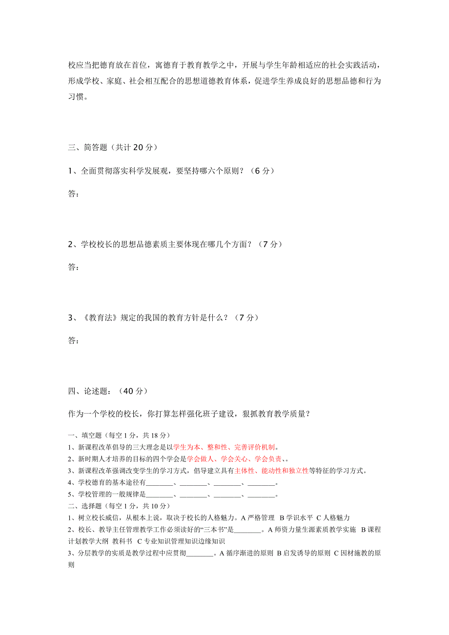 中小学校长公开招聘试卷_第4页