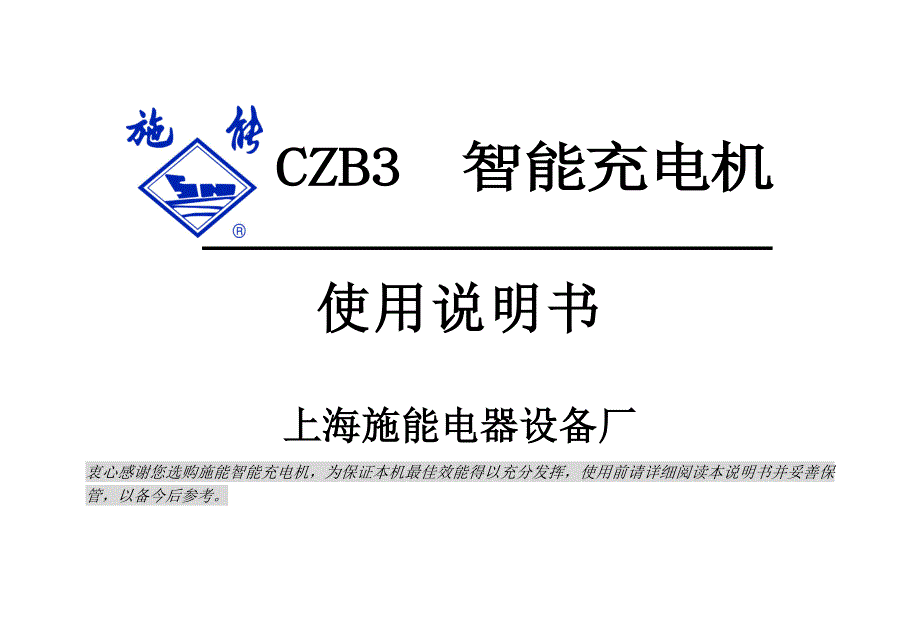 上海施能CZB3智能充电机.doc_第1页