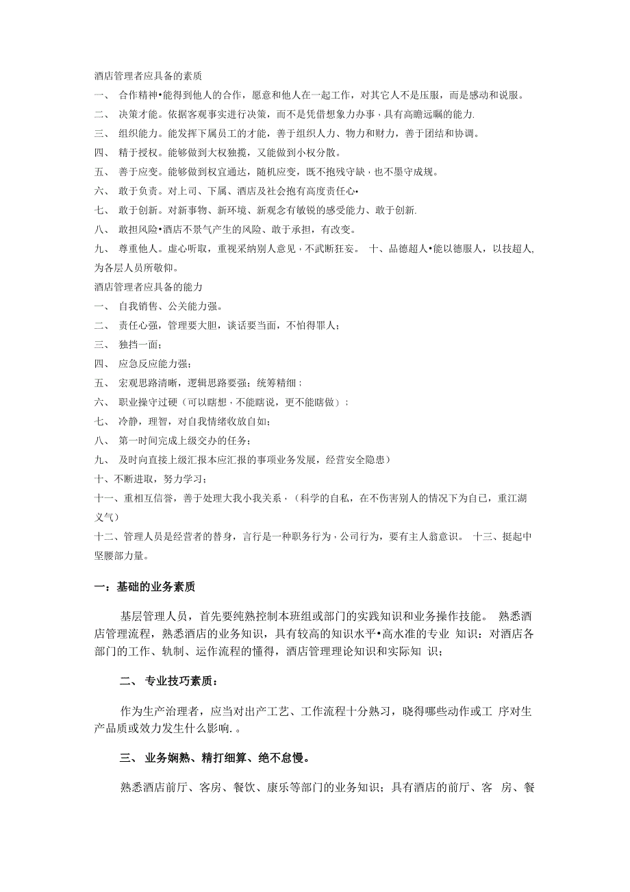 酒店管理者应具备的素质_第1页