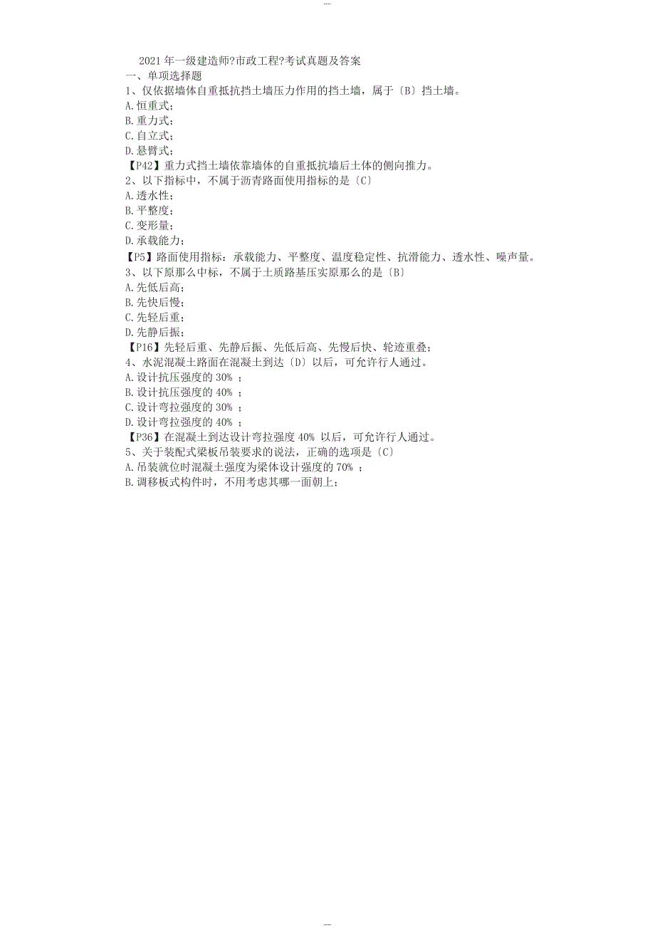 2012年一级建造师《市政工程》考试真题及答案_第1页