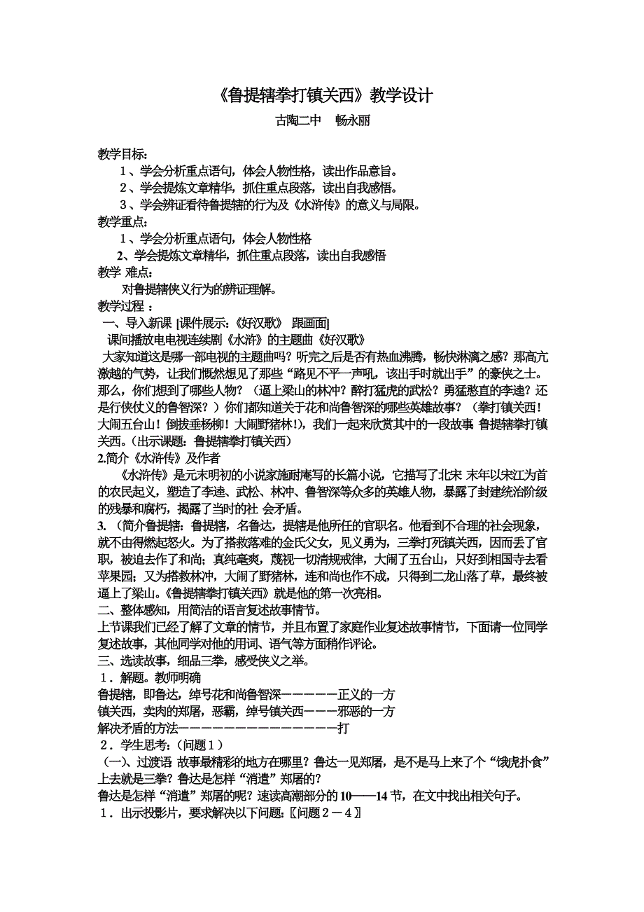 鲁提辖拳打镇关西教学设计.doc_第1页