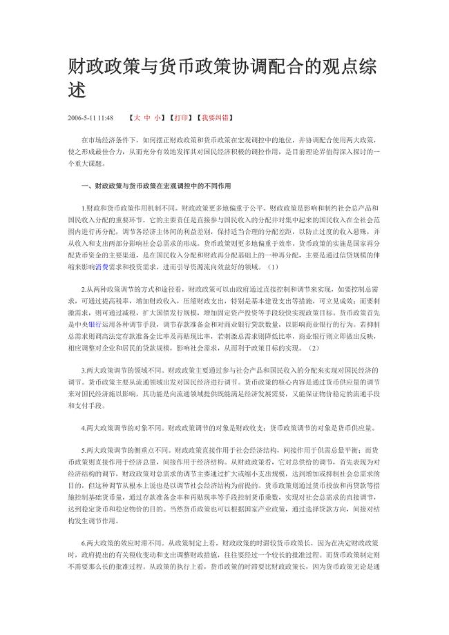 财政政策与货币政策协调配合的观点综述[1].doc