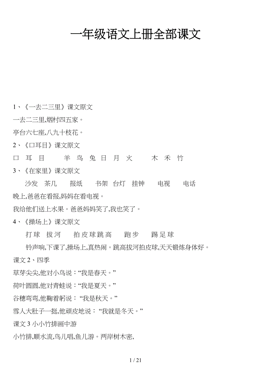 一年级语文上册全部课文.doc_第1页