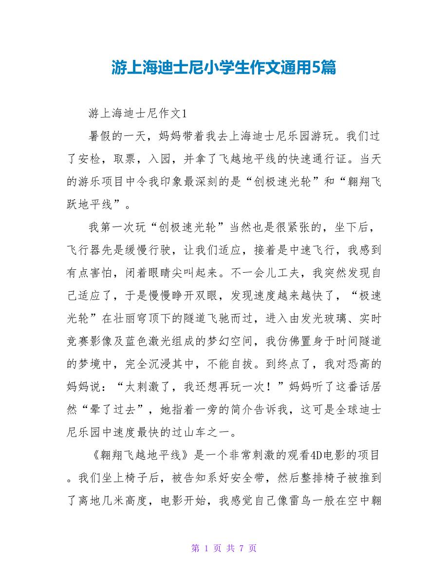 游上海迪士尼小学生作文通用5篇_第1页