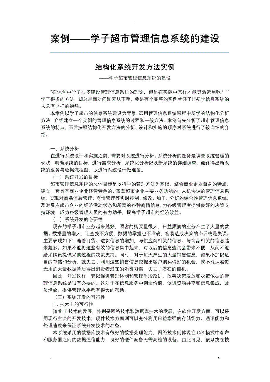 案例结构化系统开发方法实例学子超市管理信息系统的建设_第1页