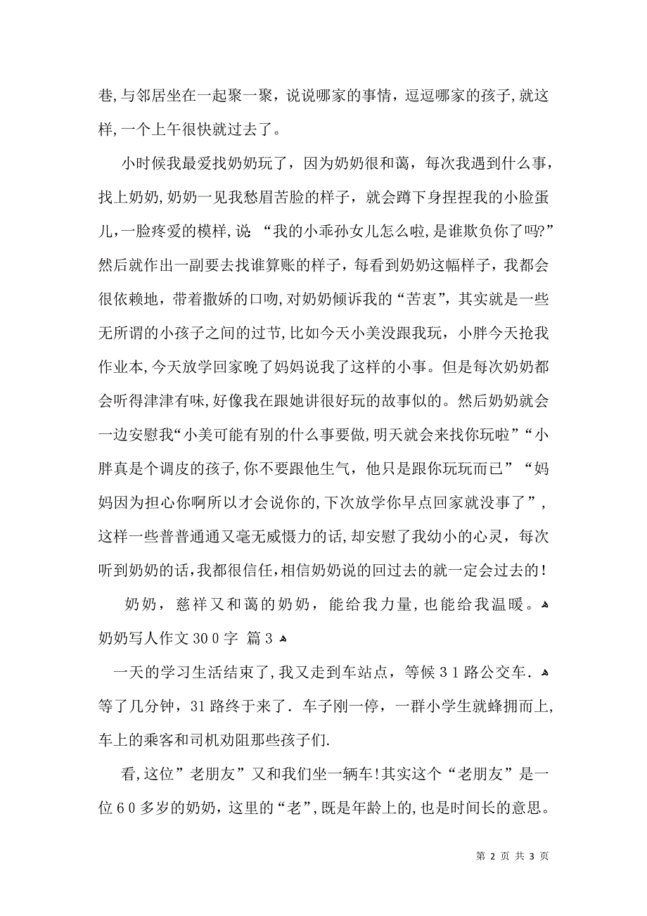 推荐奶奶写人作文300字3篇_第2页