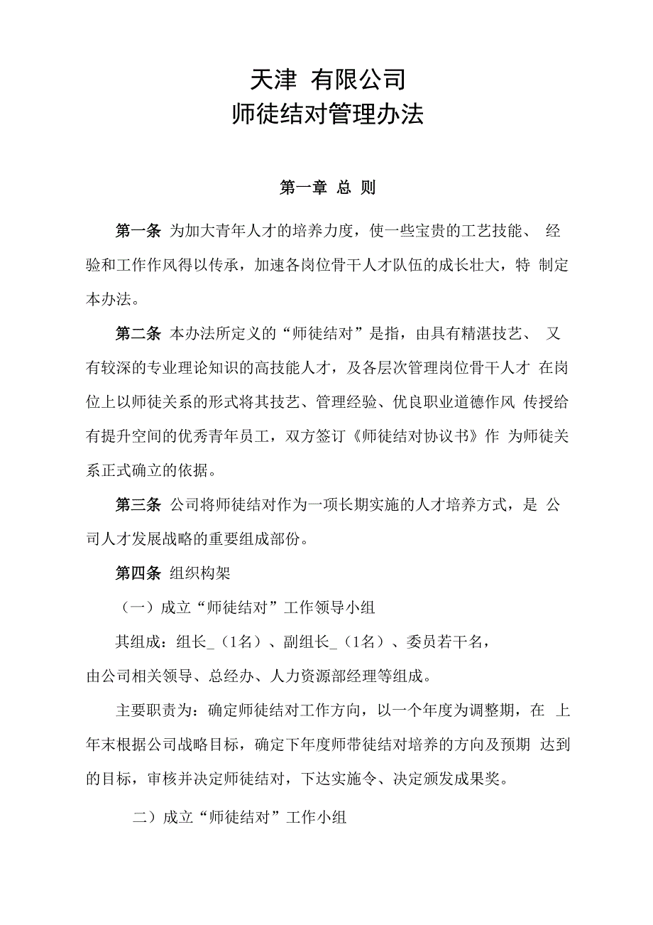 公司师徒结对管理办法4_第1页