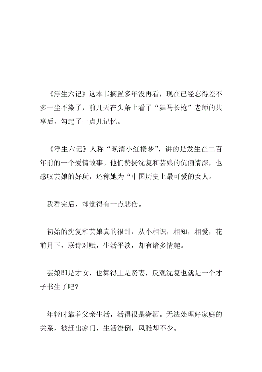 2023年最新关于《浮生六记》读后感范文5篇_第3页