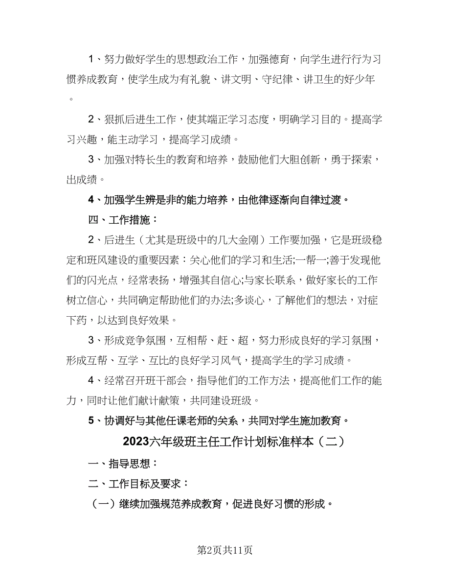 2023六年级班主任工作计划标准样本（4篇）.doc_第2页