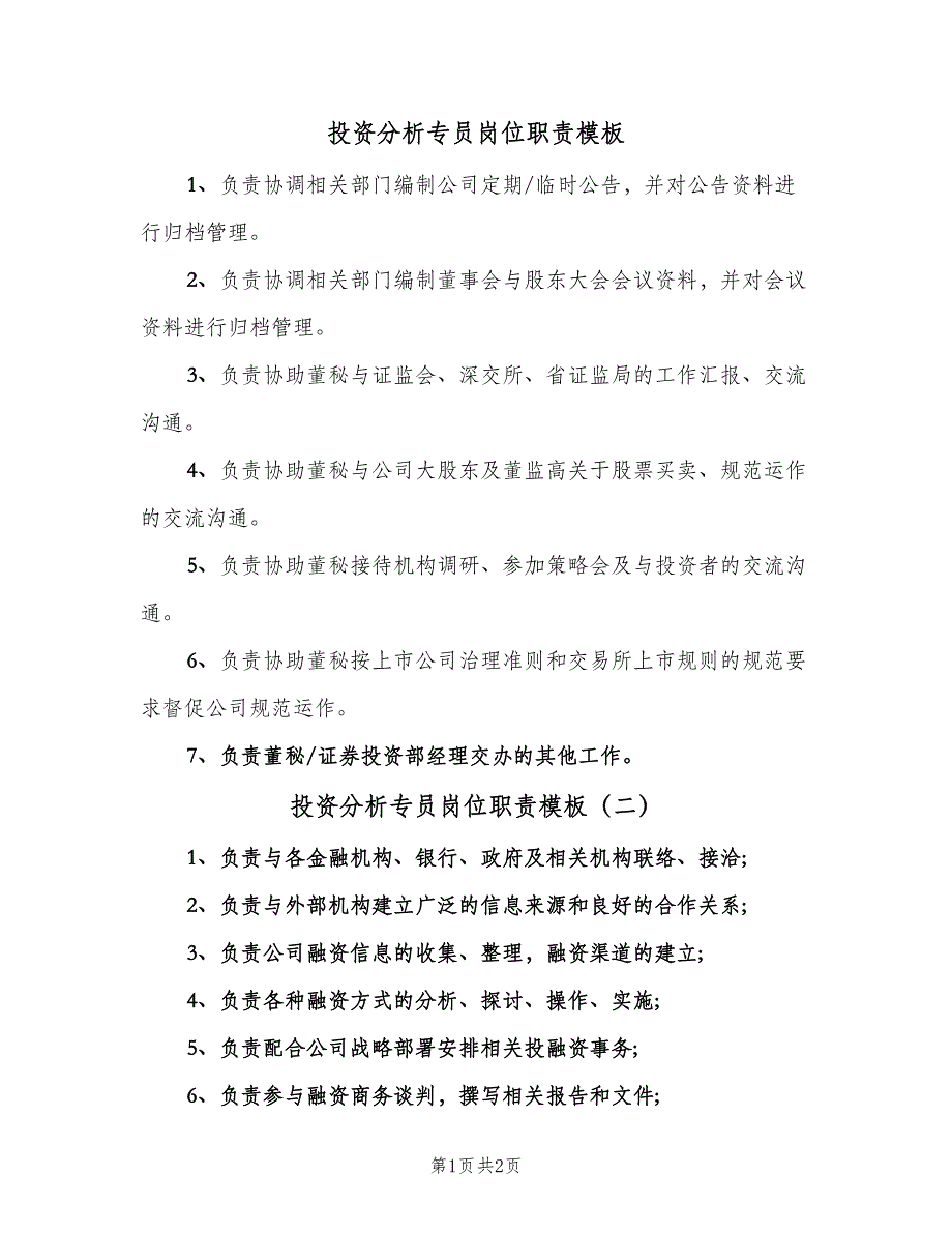 投资分析专员岗位职责模板（3篇）.doc_第1页