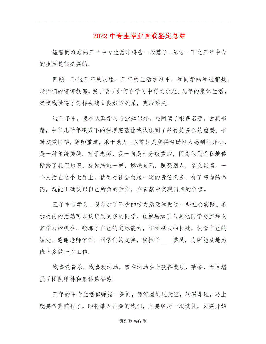 2022中专生毕业自我鉴定总结_第2页