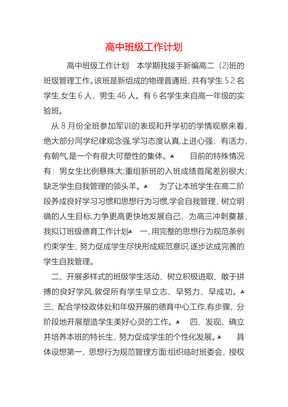 高中班级工作计划_第1页