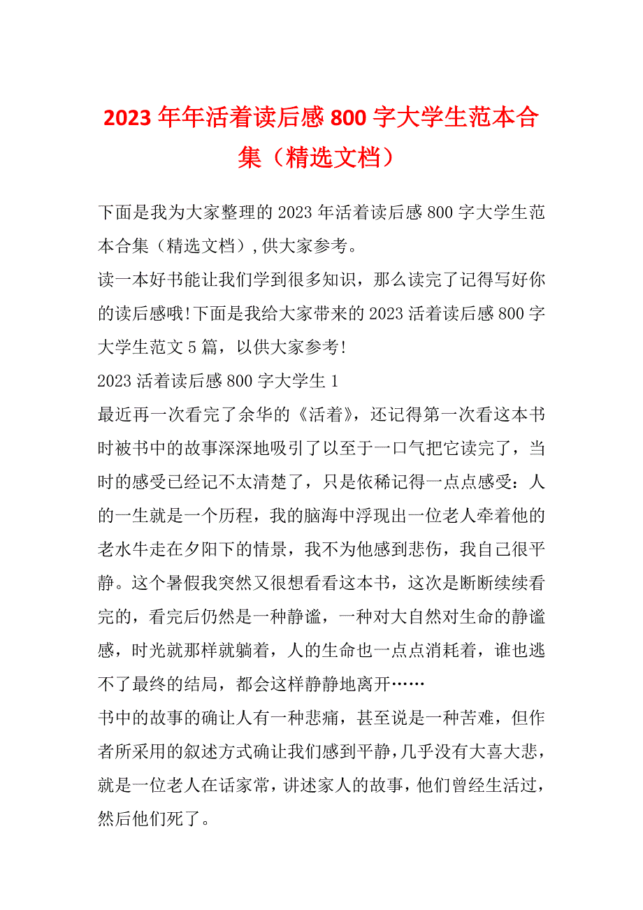 2023年年活着读后感800字大学生范本合集（精选文档）_第1页