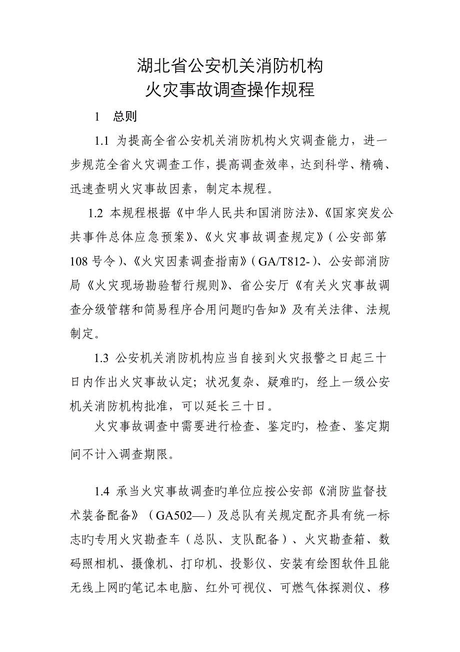 湖北省公安机关消防机构火灾事故调查操作专题规程_第1页