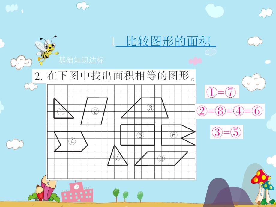 五年级上册数学习题课件第四单元1.比较图形的面积 北师大版 (共8张PPT)_第3页