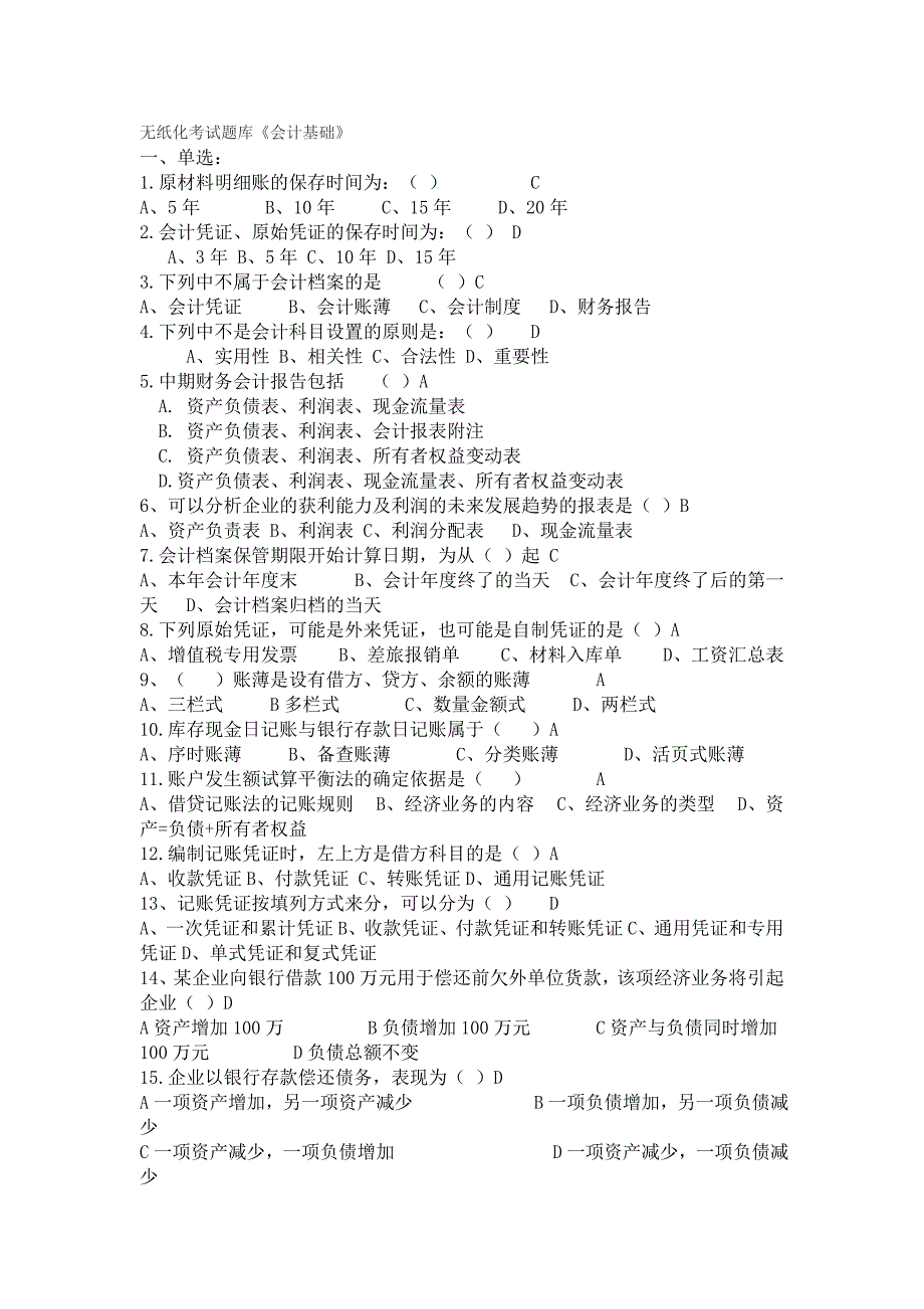 无纸化考试题库会计基础_第1页