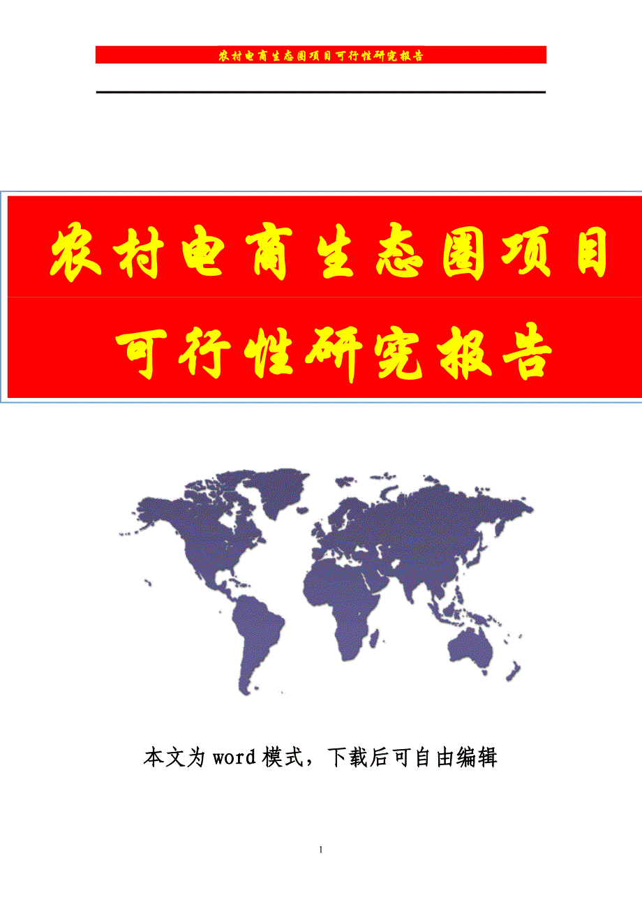 【精品行业分析报告可编辑版】最新农村电商项目可行性研究报告_第1页