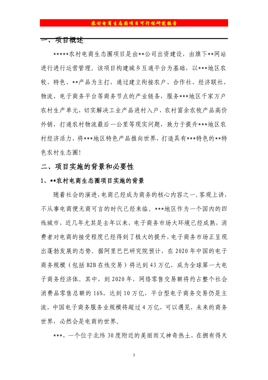 【精品行业分析报告可编辑版】最新农村电商项目可行性研究报告_第3页