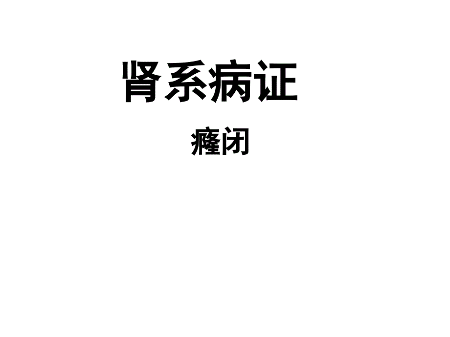 中医内科学肾系病证癃闭_第1页