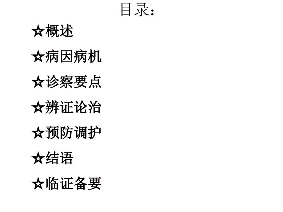 中医内科学肾系病证癃闭_第2页