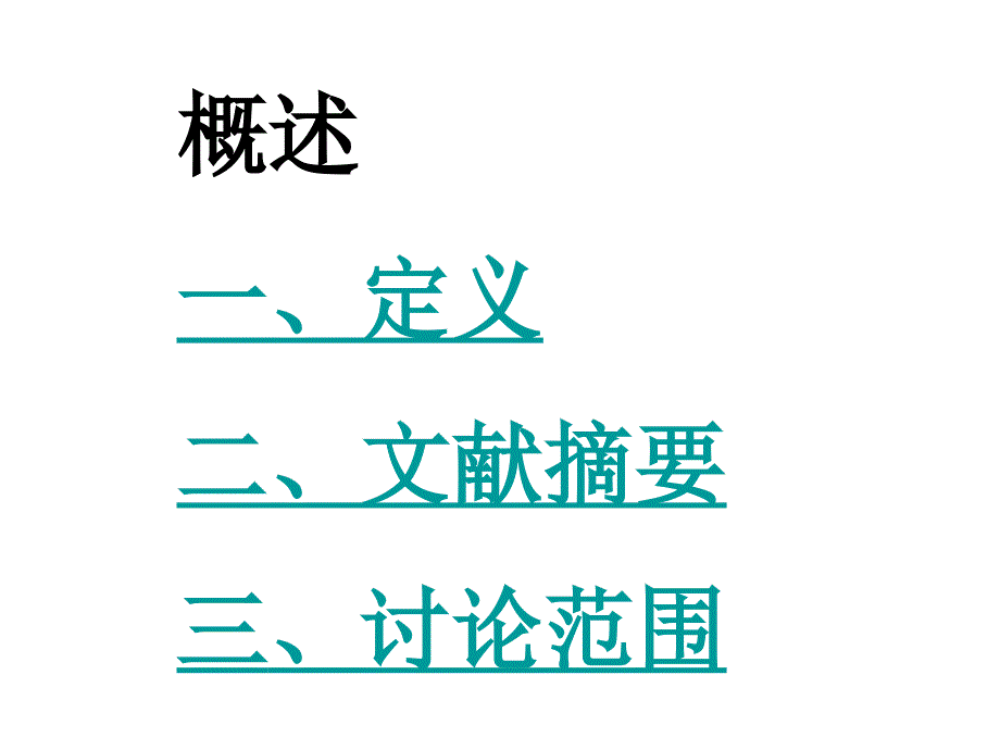 中医内科学肾系病证癃闭_第3页