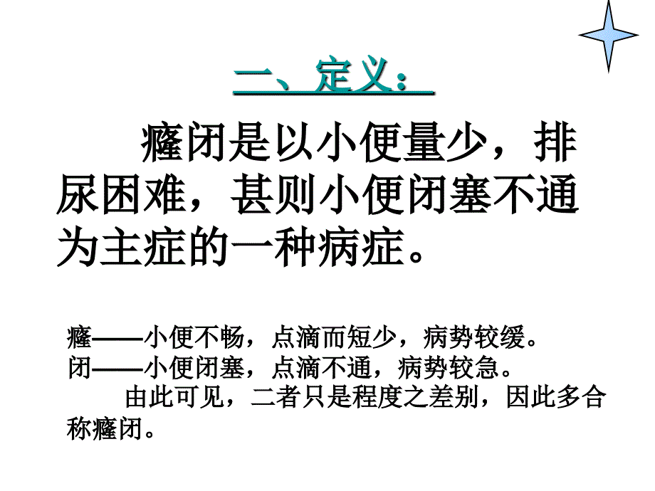 中医内科学肾系病证癃闭_第4页