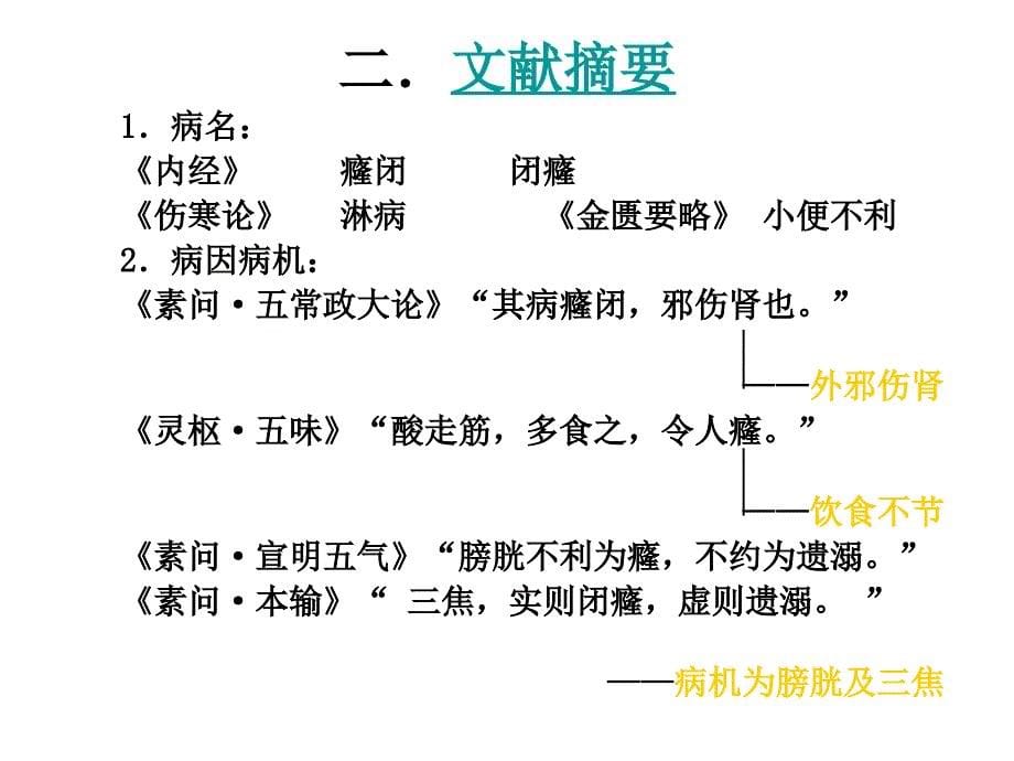 中医内科学肾系病证癃闭_第5页