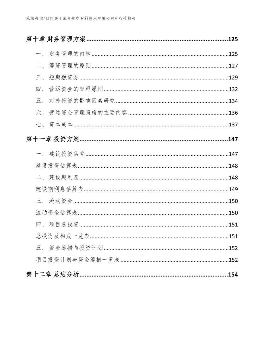 日照关于成立航空材料技术应用公司可行性报告（范文参考）_第4页