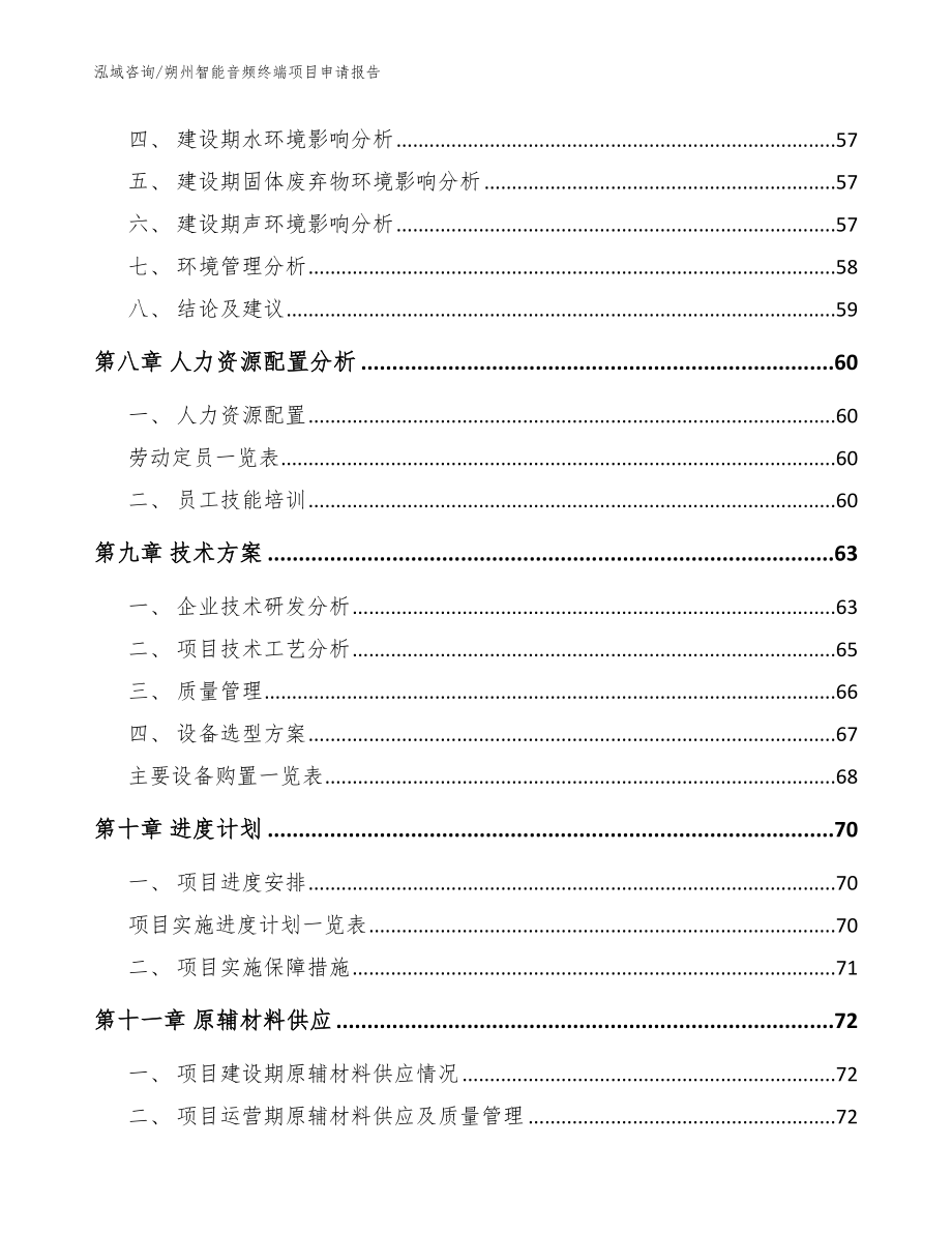 朔州智能音频终端项目申请报告_参考模板_第4页