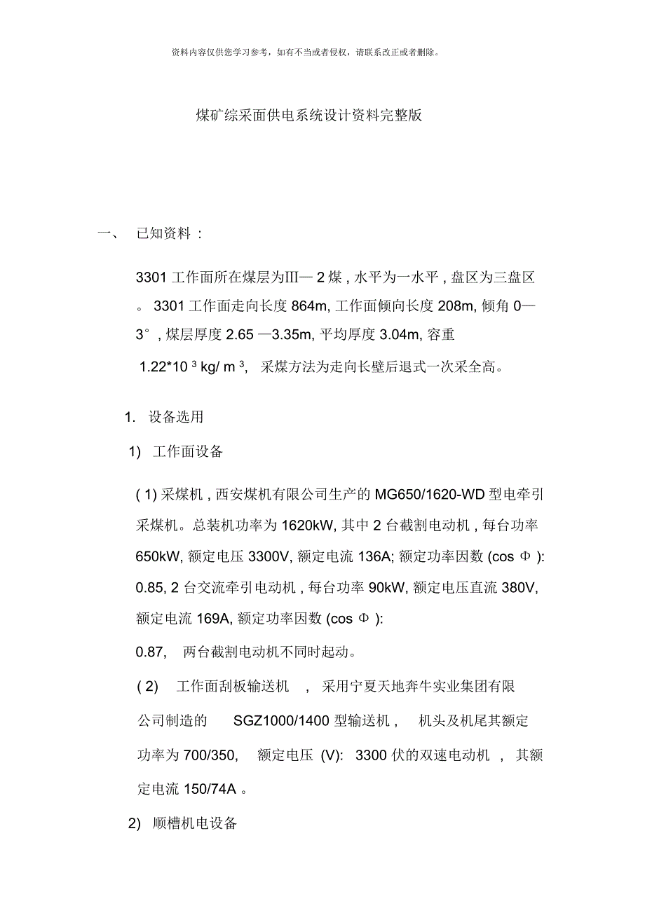 煤矿综采面供电系统设计资料完整版_第1页