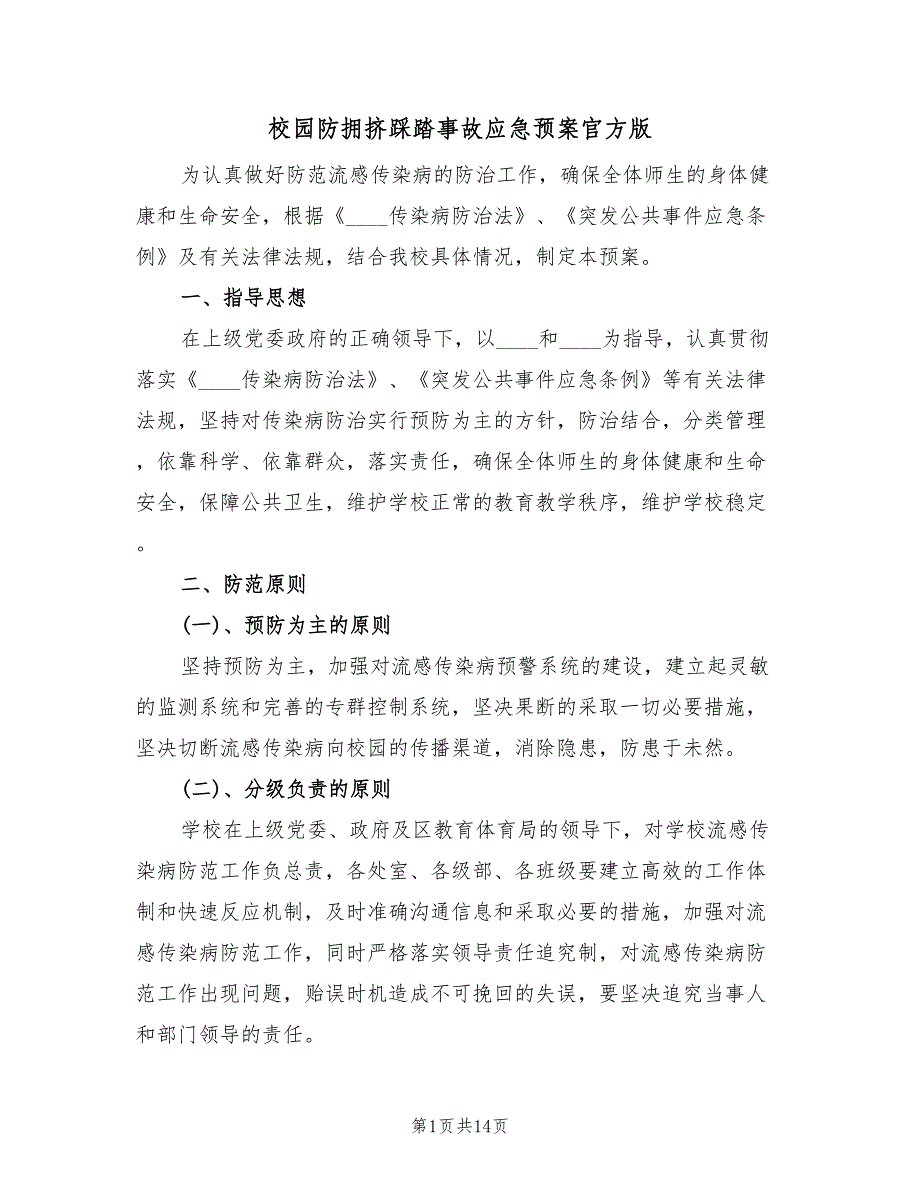 校园防拥挤踩踏事故应急预案官方版（5篇）_第1页