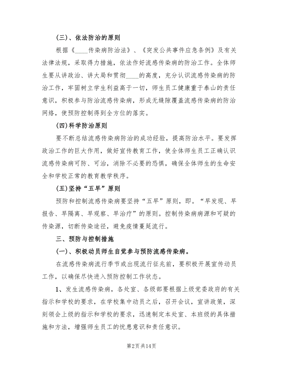 校园防拥挤踩踏事故应急预案官方版（5篇）_第2页