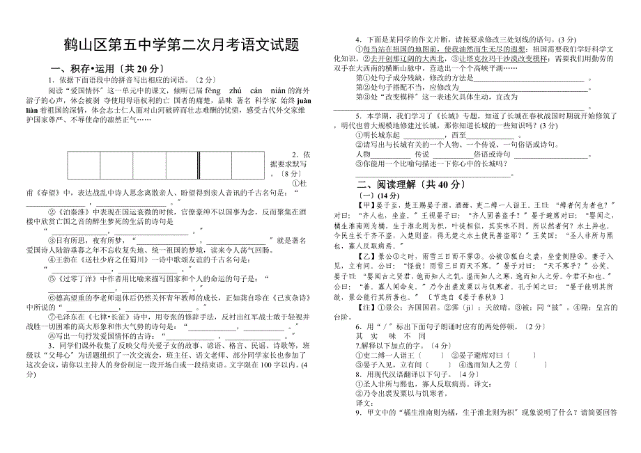 鹤壁市鹤山区第五中学苏教版八年级第二次月考语文试题.doc_第1页