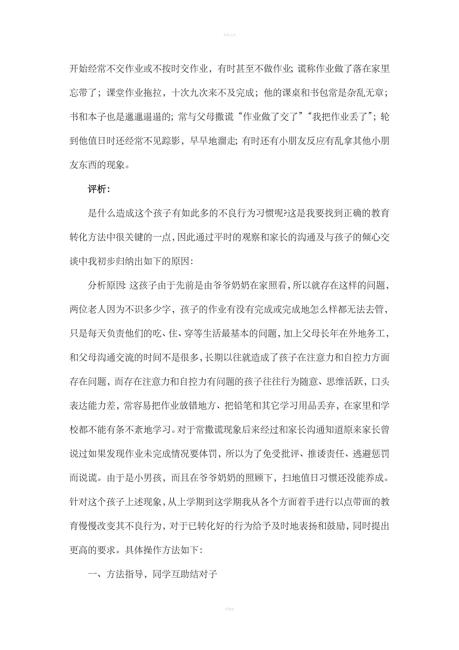 小学生好习惯养成教育案例分析_第3页