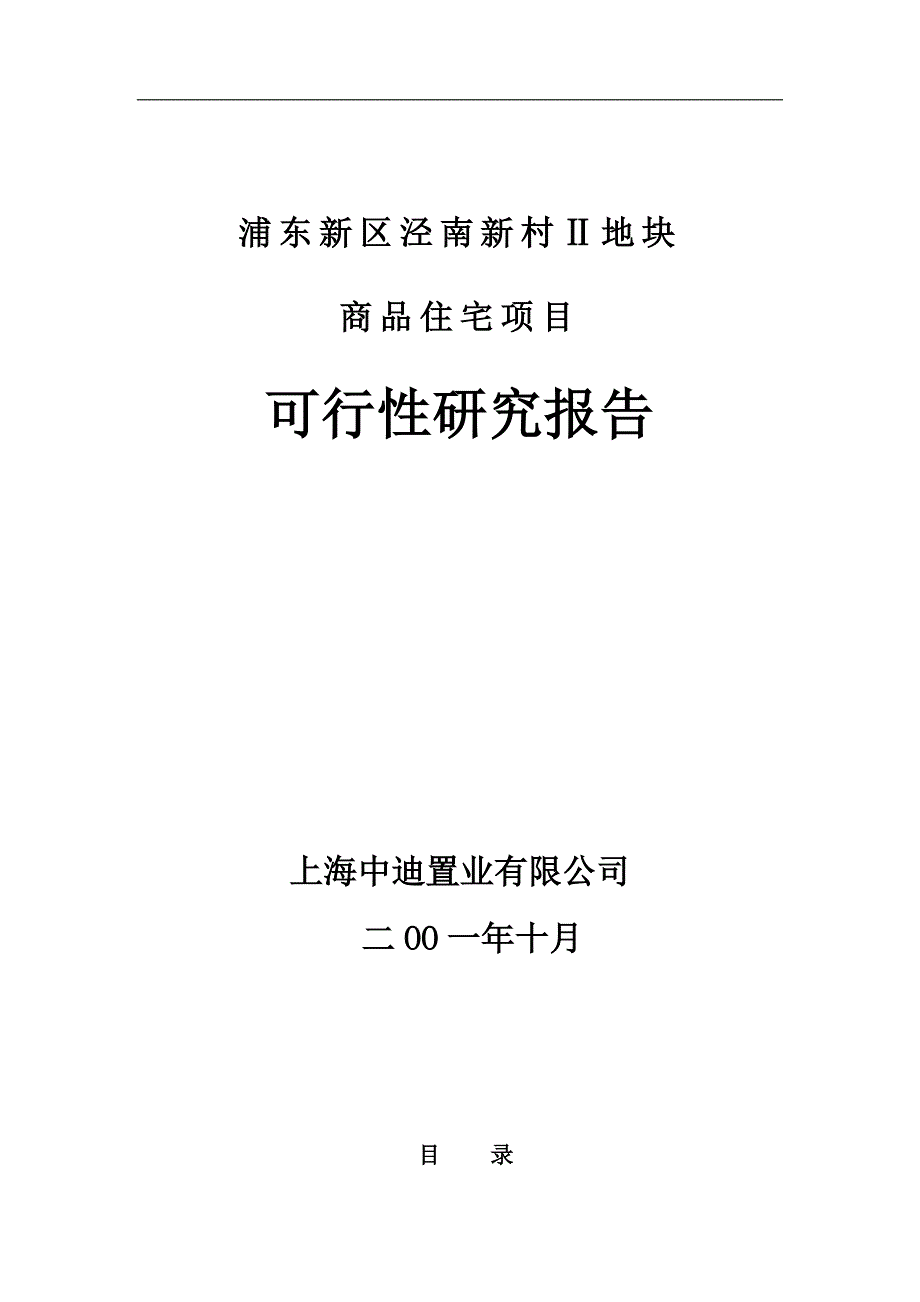 浦东新区泾南新村Ⅱ地块可行性研究报告_第1页