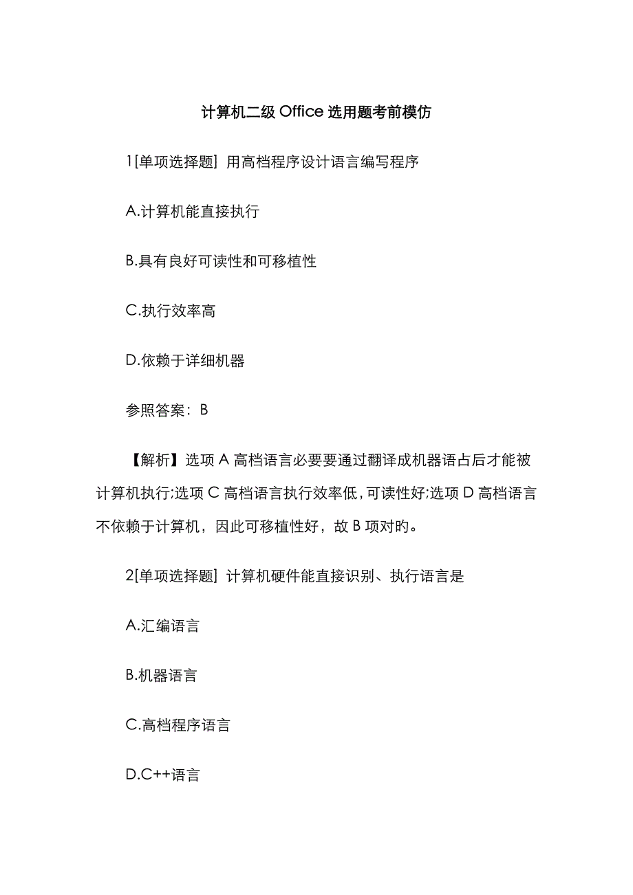 2023年计算机二级Office选择题考前模拟_第1页