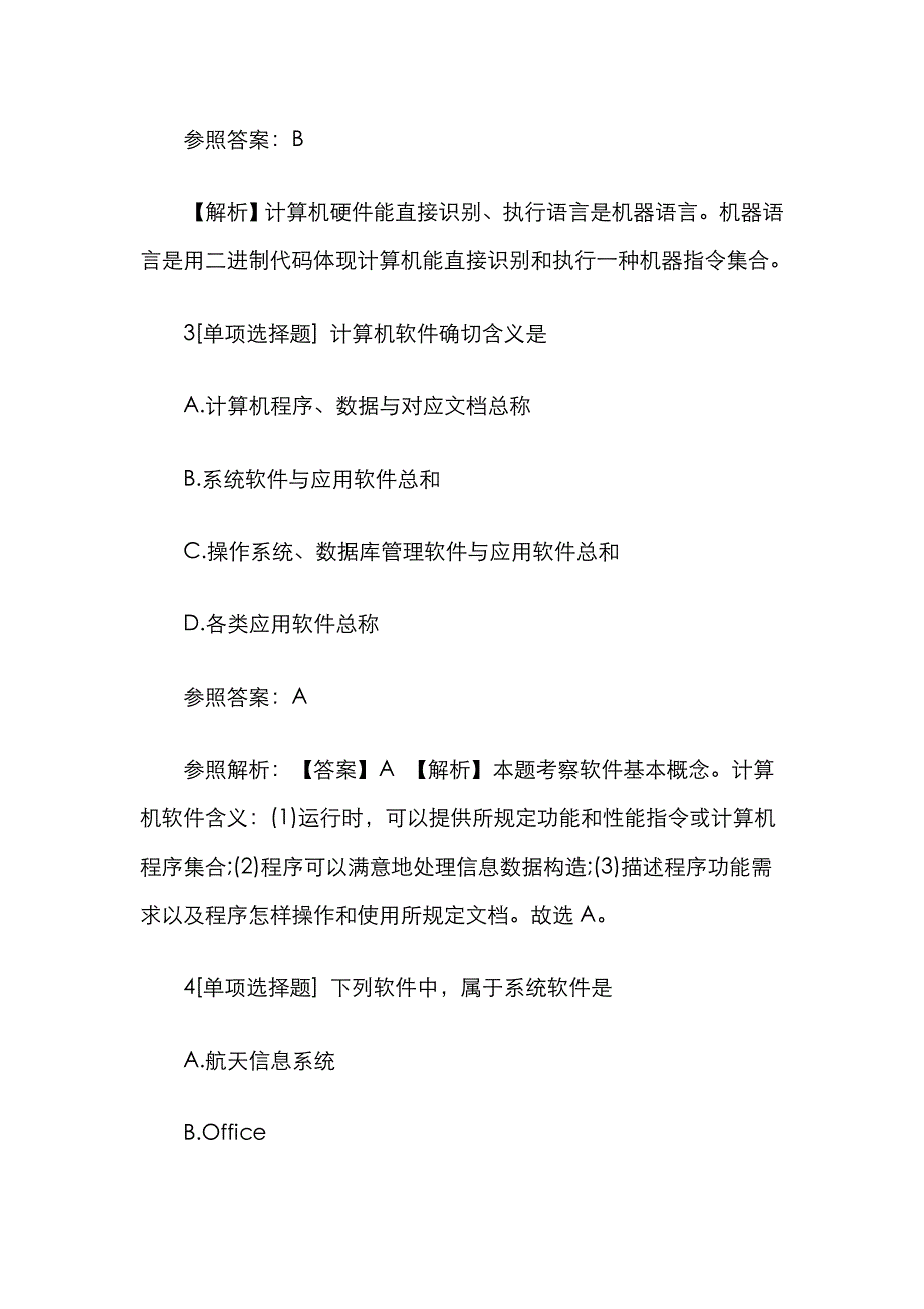 2023年计算机二级Office选择题考前模拟_第2页