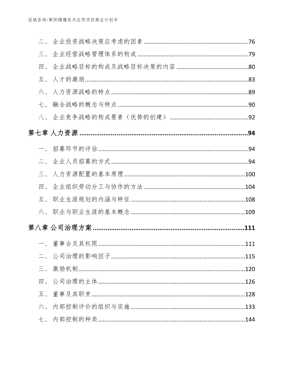 衡阳隔膜技术应用项目商业计划书_第4页