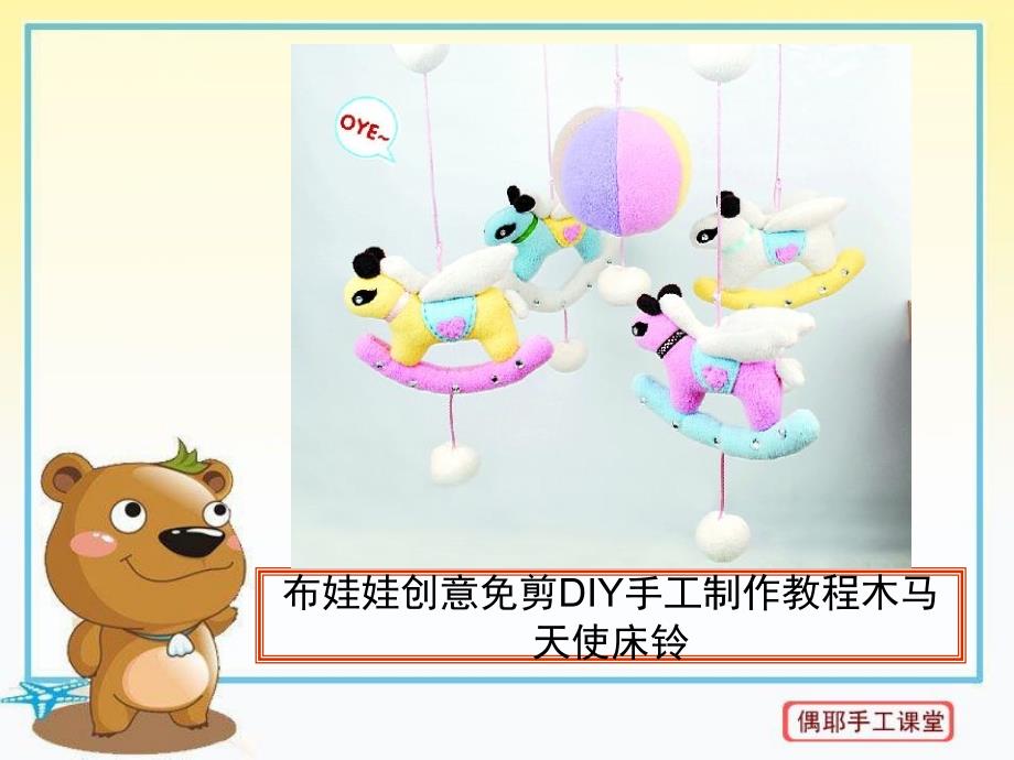 布娃娃创意免剪DIY手工制作教程木马天使床铃_第1页