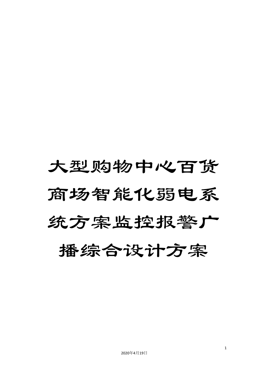 大型购物中心百货商场智能化弱电系统方案监控报警广播综合设计方案_第1页