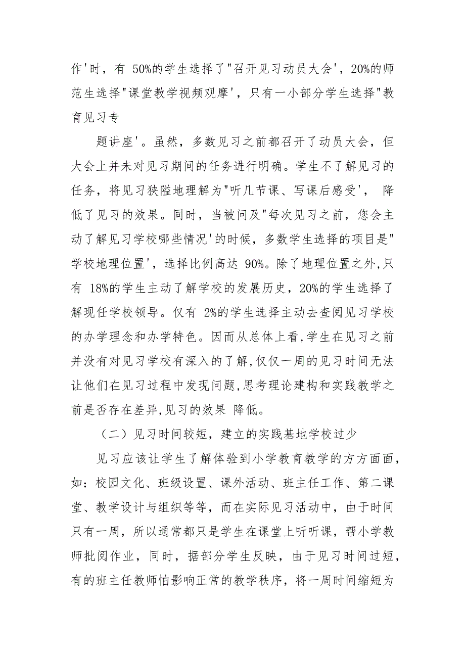 小学教育专业教育见习问题分析-小学教育论文-教育论文.docx_第3页