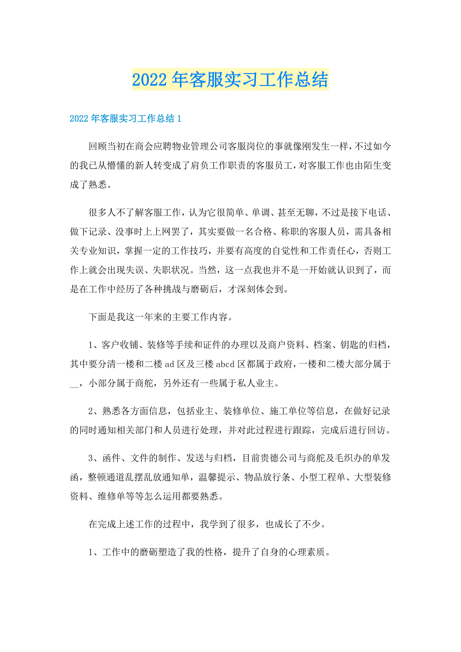 2022年客服实习工作总结_第1页