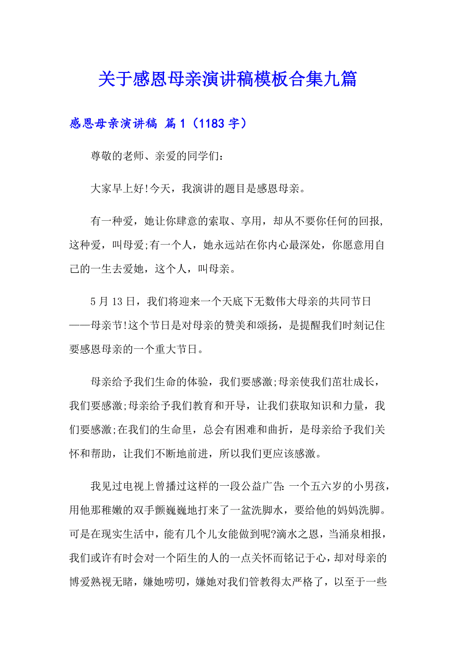 关于感恩母亲演讲稿模板合集九篇_第1页