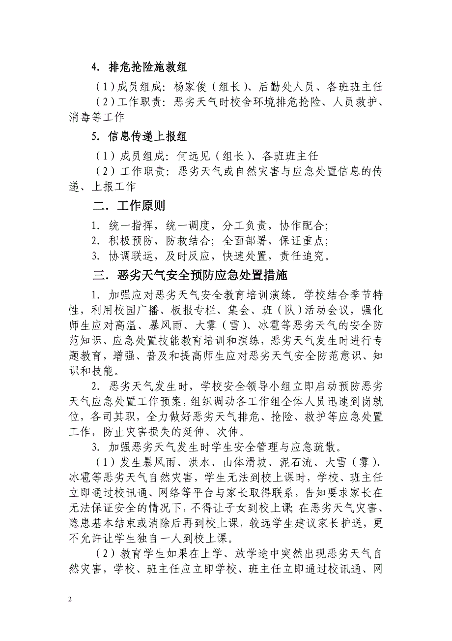 李渡小学预防恶劣天气应急处置工作预案.doc_第2页