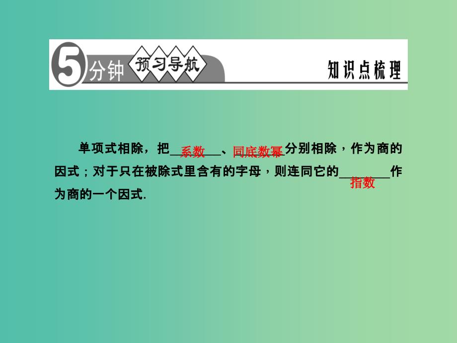 七年级数学下册 第8章 整式乘法与因式分解 8.2 单项式与单项式除课件2 （新版）沪科版.ppt_第2页