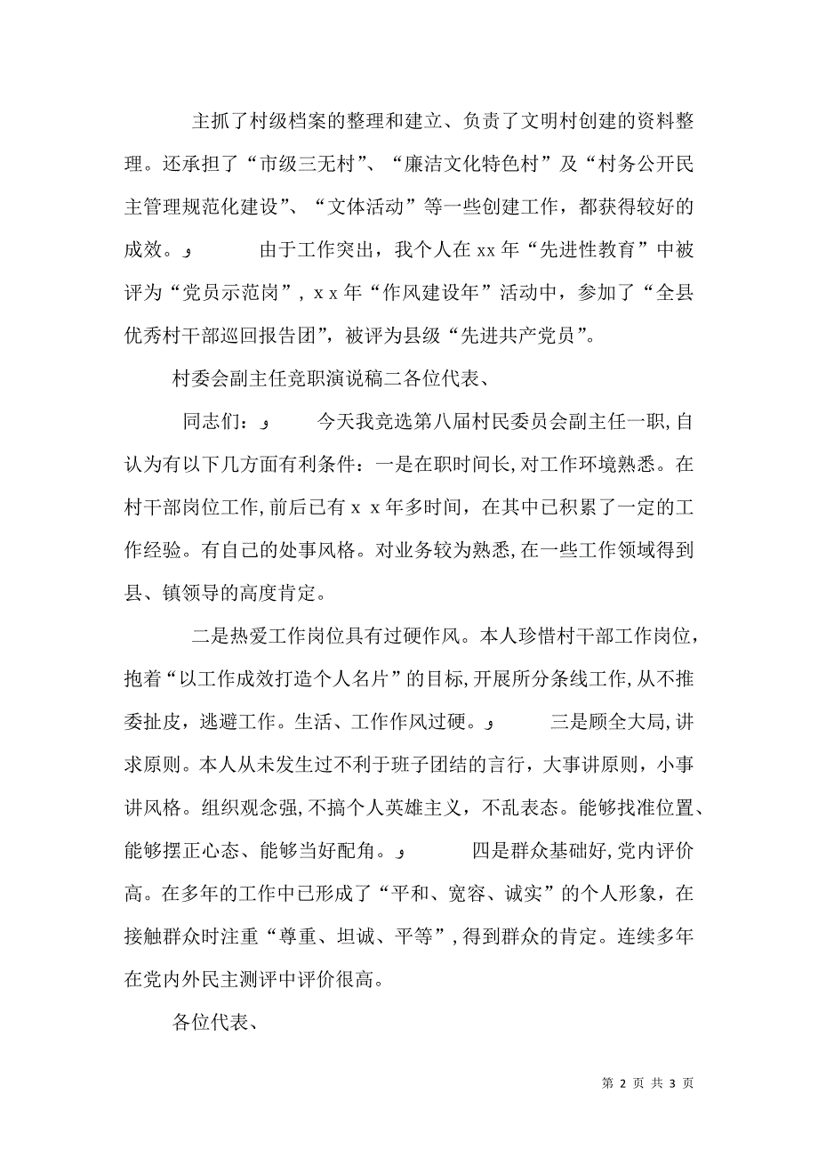 村委会副主任竞职演说稿_第2页