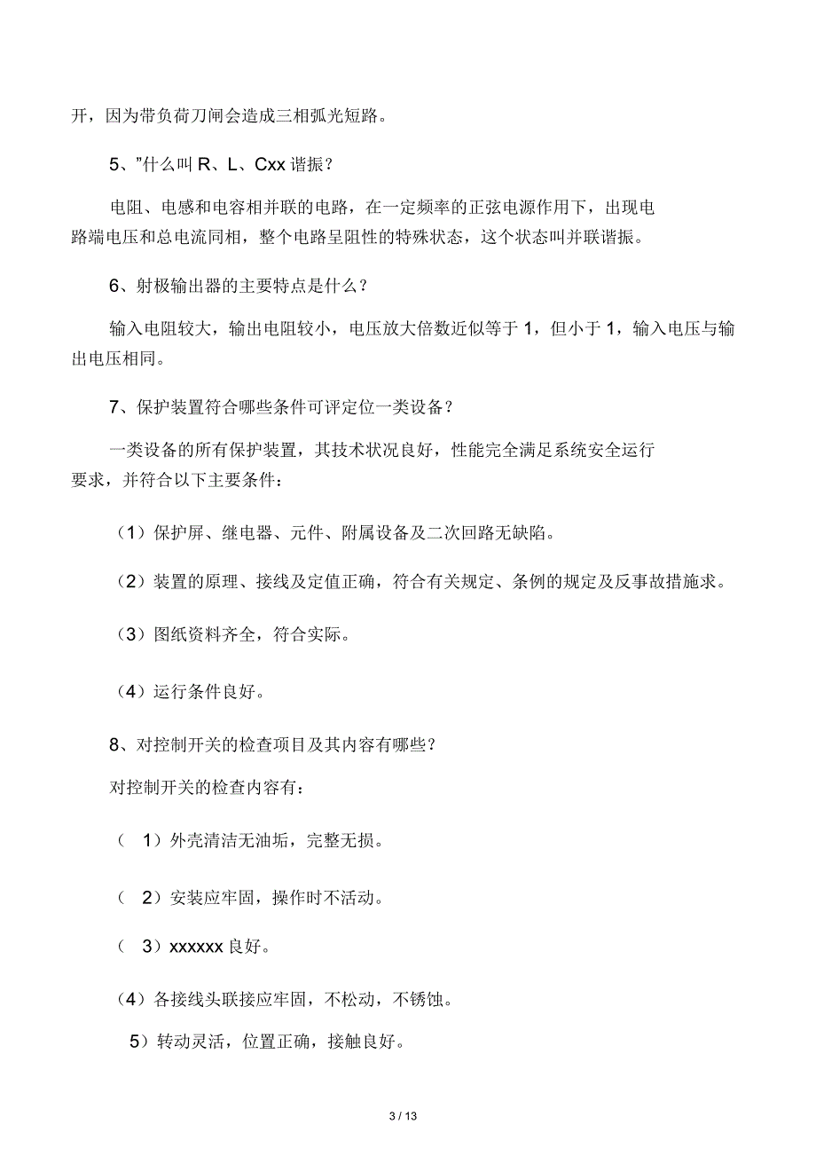 电力系统基础知识电气二次设备基础知识名词解释_第3页