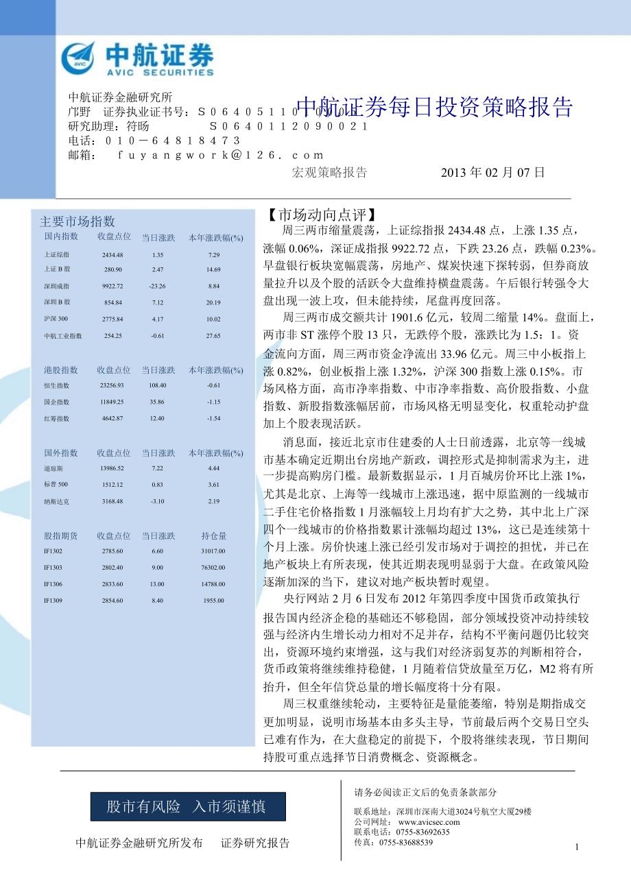 每日投资策略报告130207_第1页