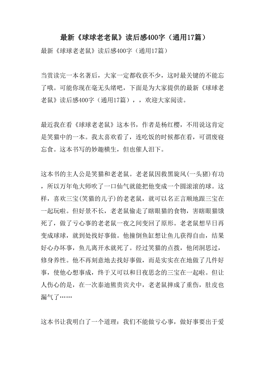 《球球老老鼠》读后感400字(通用17篇).doc_第1页