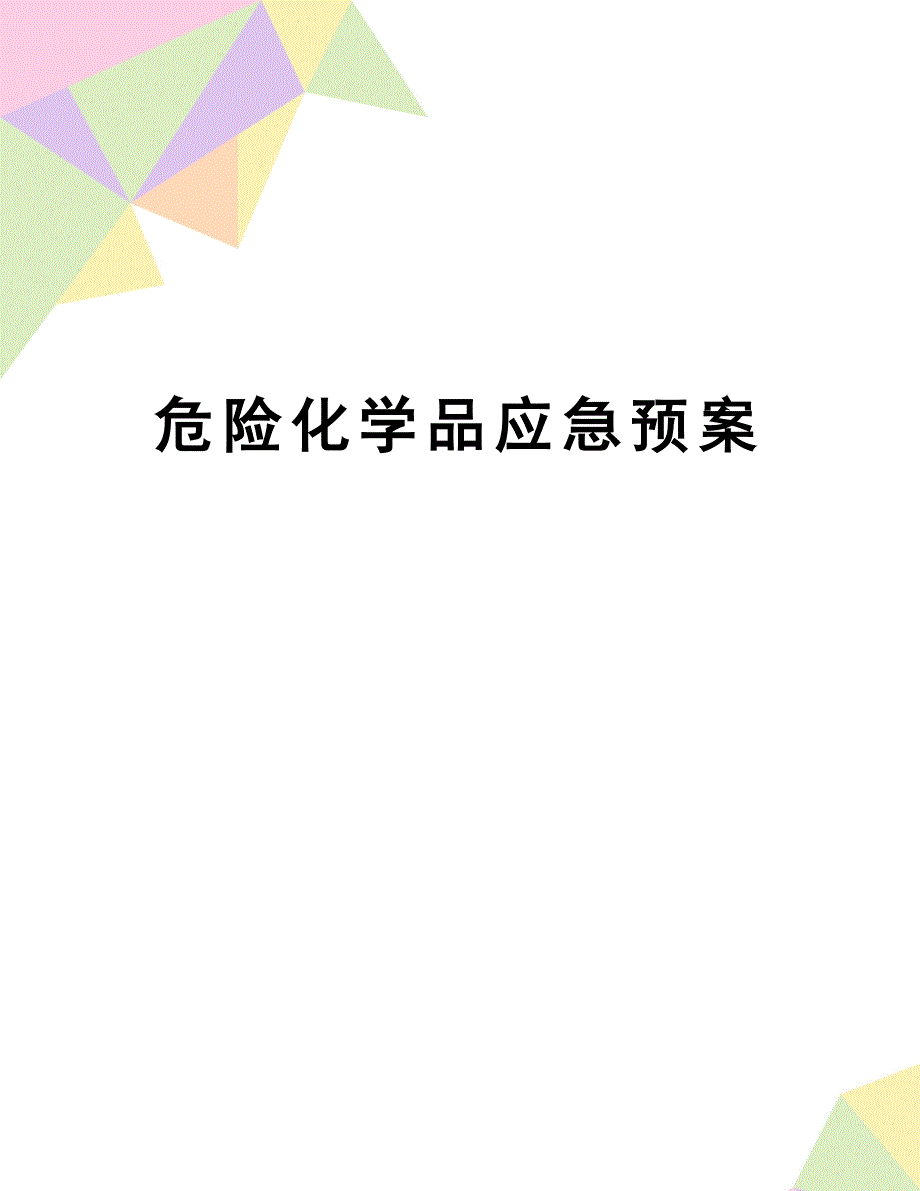 【资料】危险化学品应急预案_第1页